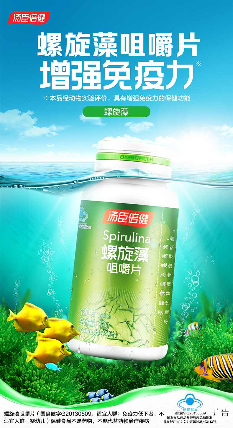 汤臣倍健螺旋藻咀嚼片(120片)